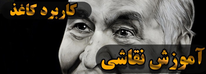 آموزش نقاشی سیاه قلم (کاربرد کاغذ)
